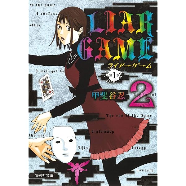 【中古】 ライアーゲーム ２４連装ロシアンルーレット１７/集英社/甲斐谷忍 08877581876855315501.jpg